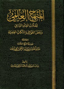 تحميل كتاب المنهج العلمي لطلاب العلم الشرعي وبعض الفوائد والنكات العلمية PDF مجانا