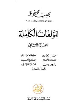 تحميل كتاب الأعمال الكاملة .نجيب محفوظ . الجزء الثانى PDF مجانا