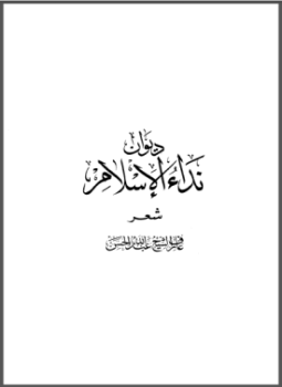 تحميل كتاب ديوان نداء الإسلام PDF للمؤلف عارف الشيخ عبد الله الحسن مجانا