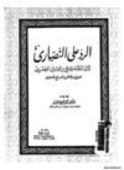 تحميل كتاب الرد على النصارى PDF للمؤلف القاسم بن إبراهيم بن إسماعيل الرسى مجانا