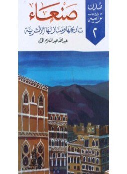 تحميل كتاب صنعاء تاريخها ومنازلها الأثرية PDF للمؤلف عبد الله عبد السلام الحداد مجانا
