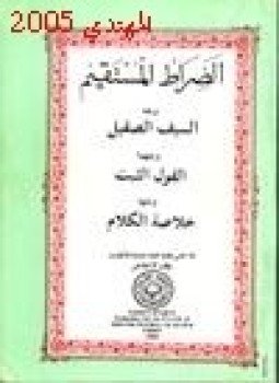 تحميل كتاب الصراط المستقيم PDF للمؤلف السيد إبراهيم فصيح مجانا