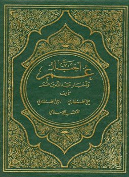 تحميل كتاب أخبار عمر وأخبار عبد الله بن عمر PDF مجانا