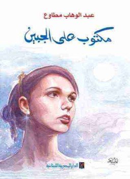 تحميل كتاب مكتوب على الجبين PDF للمؤلف عبد الوهاب مطاوع مجانا