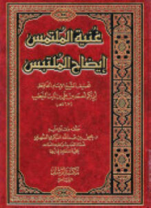 تحميل كتاب غنية الملتمس إيضاح الملتبس PDF مجانا