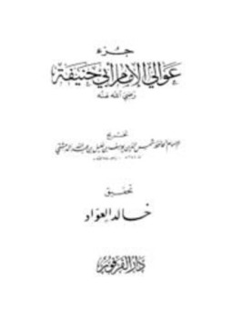 تحميل كتاب جزء عوالي الإمام أبي حنيفة PDF مجانا