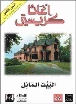 تحميل كتاب البيت المائل PDF للمؤلف أجاثا كريستي مجانا