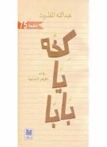 تحميل كتاب كخه يا بابا … في نقد الظواهر الاجتماعية PDF مجانا