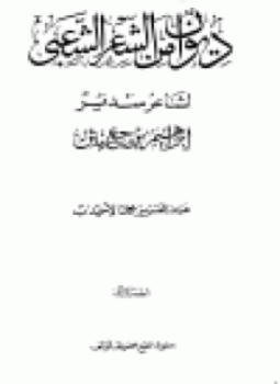 تحميل كتاب ديوان من الشعر الشعبي لشاعر سدير إبراهيم بن جعيثن PDF مجانا