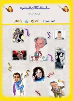 تحميل كتاب سلسلة المقالات الساخرة PDF للمؤلف إبراهيم عيسى مجانا