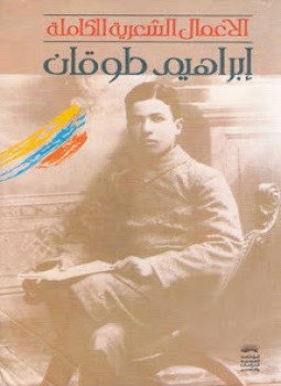تحميل كتاب الأعمال الشعرية الكاملة PDF للمؤلف إبراهيم طوقان مجانا