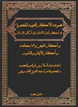 تحميل كتاب الأحكام الفقيه المختصرة في أحكام أهل الأعذار PDF مجانا