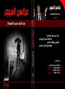 تحميل كتاب عرائس المهجر PDF للمؤلف عبد السلام حسين المحمدى مجانا