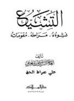 تحميل كتاب التشيع نشوءه مراحله مقوماته PDF للمؤلف العلامة السيد عبد الله الغريفى مجانا