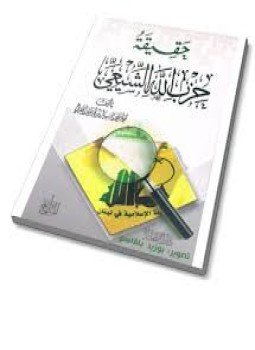 تحميل كتاب حقيقة حزب الله PDF للمؤلف د. راغب السرجاني مجانا