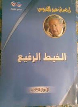 تحميل كتاب الخيط الرفع PDF للمؤلف إحسان عبد القدوس مجانا