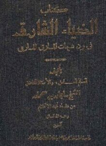 غلاف كتاب الضياء الشارق في رد شبهات الماذق المارق