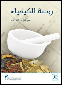 تحميل كتاب روعة الكيمياء PDF للمؤلف مونتى فيتروف كاثى كوب مجانا