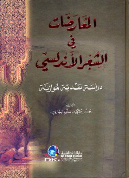 تحميل كتاب المعارضات فى الشعر الأندلسى دراسة نقدية موازنة PDF مجانا