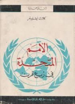 تحميل كتاب الأمم المتحدة في ربع قرن PDF للمؤلف كلاك ايشلبرغر مجانا