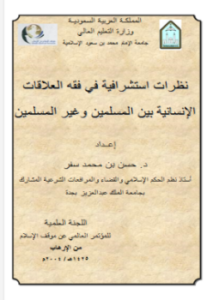 تحميل كتاب نظرات استشراقية في فقه العلاقات الإنسانية بين المسلمين وغير المسلمين PDF مجانا