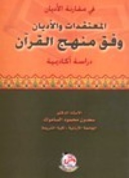 تحميل كتاب المعتقدات والأديان وفق منهج القرآن PDF للمؤلف د. سعدون محمود الساموك مجانا