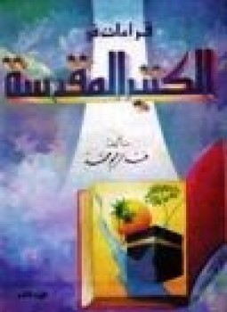 تحميل كتاب قراءات في الكتب المقدسة .ج2 PDF للمؤلف عبد الرحيم محمد مجانا