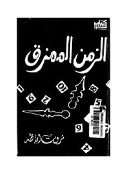 تحميل كتاب الزمن الممزق PDF للمؤلف ثروت أباظة مجانا