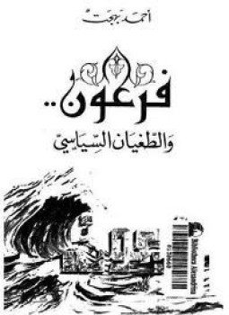 تحميل كتاب فرعون والطغيان السياسى PDF للمؤلف أحمد بهجت مجانا