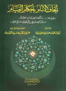 تحميل كتاب إتحاف الأنام بأحكام الصيام PDF للمؤلف زين بن حسين العيدروس مجانا