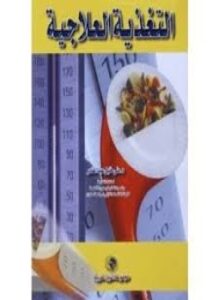 تحميل كتاب التغذية العلاجية PDF للمؤلف منى خليل عبد القادر مجانا