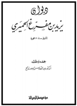 تحميل كتاب ديوان يزيد بن مفرغ الحميري PDF للمؤلف يزيد بن مفرغ الحميري مجانا