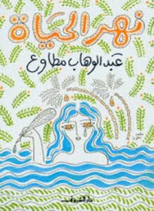تحميل كتاب نهر الحياة PDF للمؤلف عبد الوهاب مطاوع مجانا
