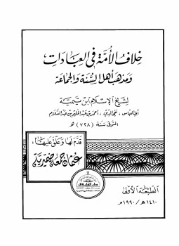 تحميل كتاب خلاف الأمة في العبادات ومذهب أهل السنة والجماعة PDF مجانا