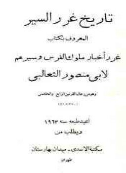 تحميل كتاب غرر أخبار ملوك الفرس وسيرهم PDF للمؤلف الثعالبى مجانا