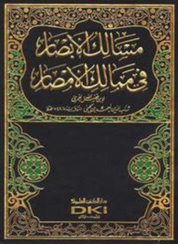 تحميل كتاب مسالك الأبصار في ممالك الأمصار ط العلمية PDF مجانا