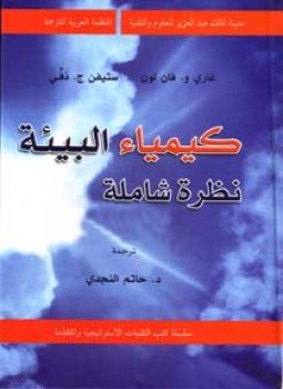 تحميل كتاب كيمياء البيئة PDF للمؤلف غارى و. فان لون ستيفن ج. دفى مجانا
