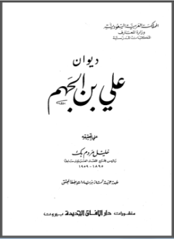 تحميل كتاب ديوان علي بن الجهم PDF للمؤلف علي بن الجهم مجانا