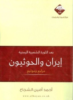 تحميل كتاب بعد الثورة الشعبية اليمنية إيران والحوثيون مراجع ومواجع PDF مجانا