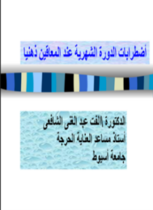 تحميل كتاب اضطرابات الدورة الشهرية PDF للمؤلف د. ألفت الشافعى مجانا