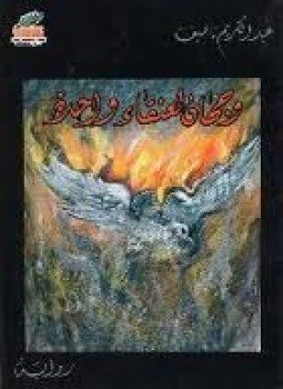 تحميل كتاب وجهان لعنقاء واحدة PDF للمؤلف عبد الكريم ناصيف مجانا
