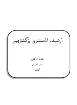 تحميل كتاب أرشيف المستشرق بركشستر PDF للمؤلف د. عمر حمدان مجانا