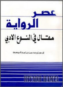 تحميل كتاب عصر الرواية مقال فى النوع الأدبى PDF مجانا