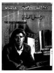 غلاف كتاب الرجل الهادئ