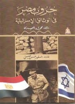 تحميل كتاب حروب مصر في الوثائق الإسرائيلية PDF للمؤلف محمد البحيري مجانا