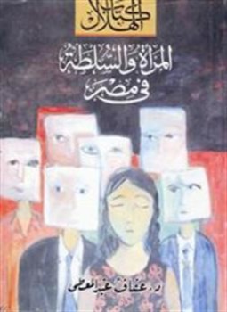 تحميل كتاب المرأة والسلطة في مصر PDF للمؤلف عفاف عبد المعطى مجانا