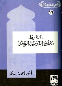 تحميل كتاب سقوط مفهوم القومية الوافد PDF للمؤلف أنور الجندي مجانا