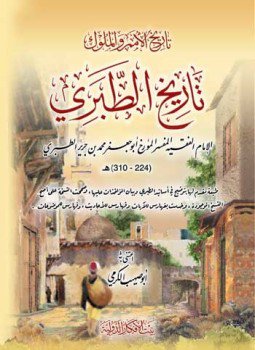 تحميل كتاب تاريخ الطبري PDF للمؤلف ابن جرير الطبري مجانا