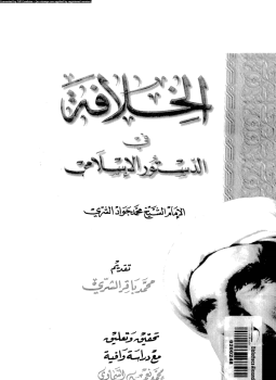 تحميل كتاب الخلافة فى الدستور الإسلامى PDF للمؤلف الشيخ محمد جواد الشرى مجانا