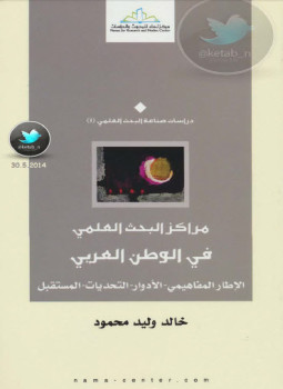 تحميل كتاب مراكز البحث العلمي في الوطن العربي الإطار المفاهيمي ، الأدوار PDF مجانا